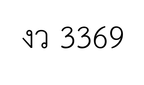 งว 3369